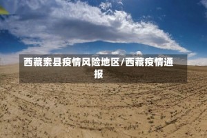 西藏索县疫情风险地区/西藏疫情通报