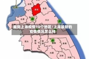 最新上海疫情10个地区/上海最新的疫情情况怎么样