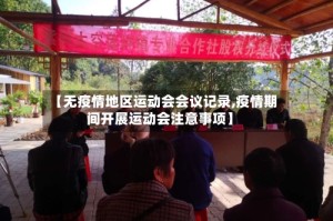 【无疫情地区运动会会议记录,疫情期间开展运动会注意事项】