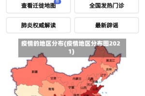 疫情的地区分布(疫情地区分布图2021)