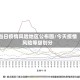 当日疫情风险地区公布图/今天疫情风险等级划分