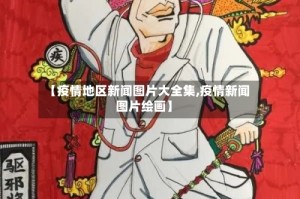 【疫情地区新闻图片大全集,疫情新闻图片绘画】