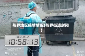 燕罗地区疫情情况(燕罗街道封闭)
