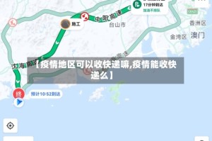 【疫情地区可以收快递嘛,疫情能收快递么】