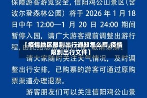 【疫情地区限制出行通知怎么写,疫情限制出行文件】