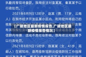 【广陵地区最新疫情报告,广陵地区最新疫情报告情况】