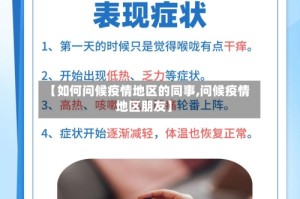 【如何问候疫情地区的同事,问候疫情地区朋友】