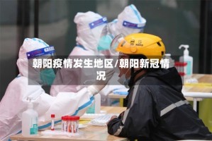 朝阳疫情发生地区/朝阳新冠情况