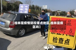 【桂林是疫情防控重点地区,桂林是疫区吗】