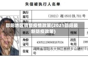 邵阳地区调整疫情政策(2021邵阳最新防疫政策)