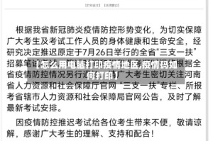 【怎么用电脑打印疫情地区,疫情码如何打印】