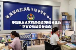 安徽淮北地区有疫情嘛(安徽淮北地区有疫情嘛最新消息)