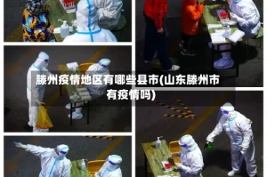 滕州疫情地区有哪些县市(山东滕州市有疫情吗)