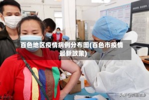 百色地区疫情病例分布图(百色市疫情最新政策)