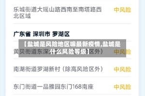 【盐城是风险地区嘛最新疫情,盐城是什么风险等级】