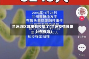 兰州地区哪里有疫情了(兰州疫情具体分布在哪)