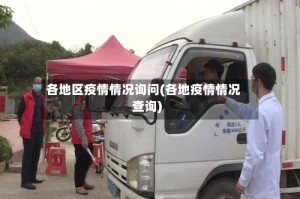各地区疫情情况询问(各地疫情情况查询)