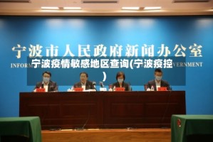 宁波疫情敏感地区查询(宁波疫控)