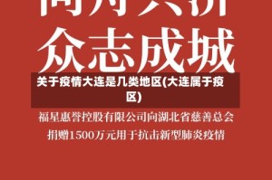 关于疫情大连是几类地区(大连属于疫区)