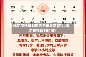 保定疫情管制地区名单最新(河北保定疫情管制时间)