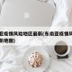 东南亚疫情风险地区最新(东南亚疫情风险地区最新地图)