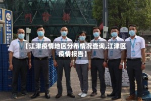 【江津疫情地区分布情况查询,江津区疫情报告】
