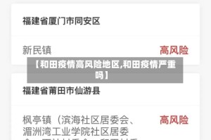 【和田疫情高风险地区,和田疫情严重吗】