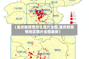 【重庆新疫情地区图片全图,重庆新疫情地区图片全图最新】