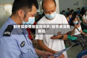 封开算疫情地区吗今天/封开有没有新冠