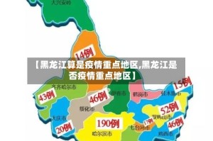 【黑龙江算是疫情重点地区,黑龙江是否疫情重点地区】
