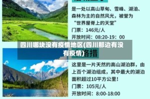 四川哪块没有疫情地区(四川那边有没有疫情)