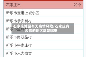 石家庄地区有无疫情风险/石家庄有疫情的地区都是哪里
