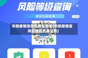 华阴疫情高风险地区名单(华阴疫情高风险地区名单公布)