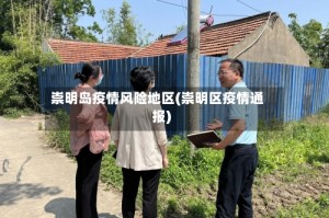 崇明岛疫情风险地区(崇明区疫情通报)