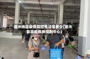 建水地区疫情防控电话是多少(建水县防疫疾病控制中心)