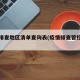疫情排查地区清单查询表(疫情排查管控地区)