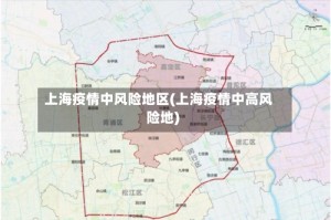 上海疫情中风险地区(上海疫情中高风险地)