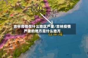 吉林疫情在什么地区严重/吉林疫情严重的地方是什么地方