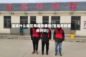 宝坻什么地区有疫情病例(宝坻有新增病例吗)