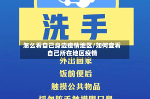 怎么看自己身边疫情地区/如何查看自己所在地区疫情