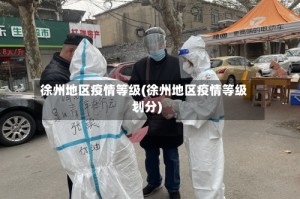 徐州地区疫情等级(徐州地区疫情等级划分)