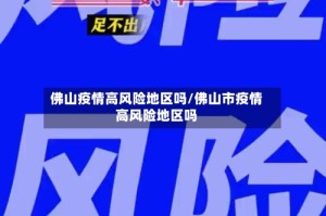 佛山疫情高风险地区吗/佛山市疫情高风险地区吗