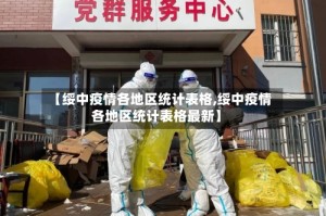 【绥中疫情各地区统计表格,绥中疫情各地区统计表格最新】