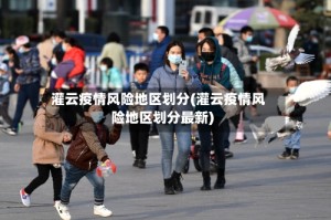 灌云疫情风险地区划分(灌云疫情风险地区划分最新)