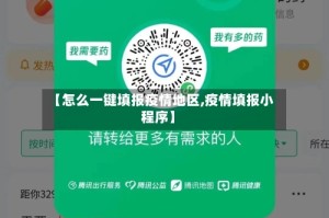 【怎么一键填报疫情地区,疫情填报小程序】