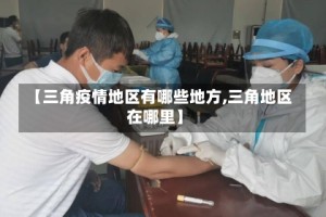 【三角疫情地区有哪些地方,三角地区在哪里】