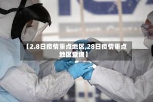 【2.8日疫情重点地区,28日疫情重点地区查询】
