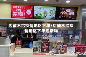店铺不给疫情地区下单/店铺不给疫情地区下单违法吗