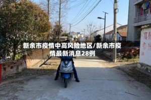 新余市疫情中高风险地区/新余市疫情最新消息28例