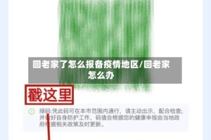 回老家了怎么报备疫情地区/回老家怎么办